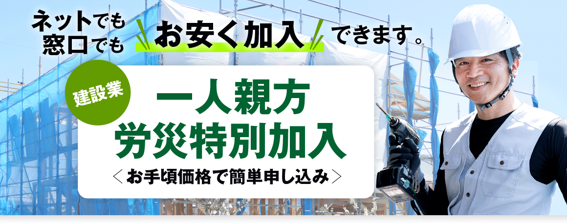 大阪の一人親方労災保険特別加入はこのはな建設部会へ